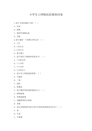 小学生上网调查试卷文档