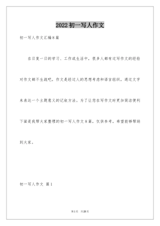 2024初一写人作文_238
