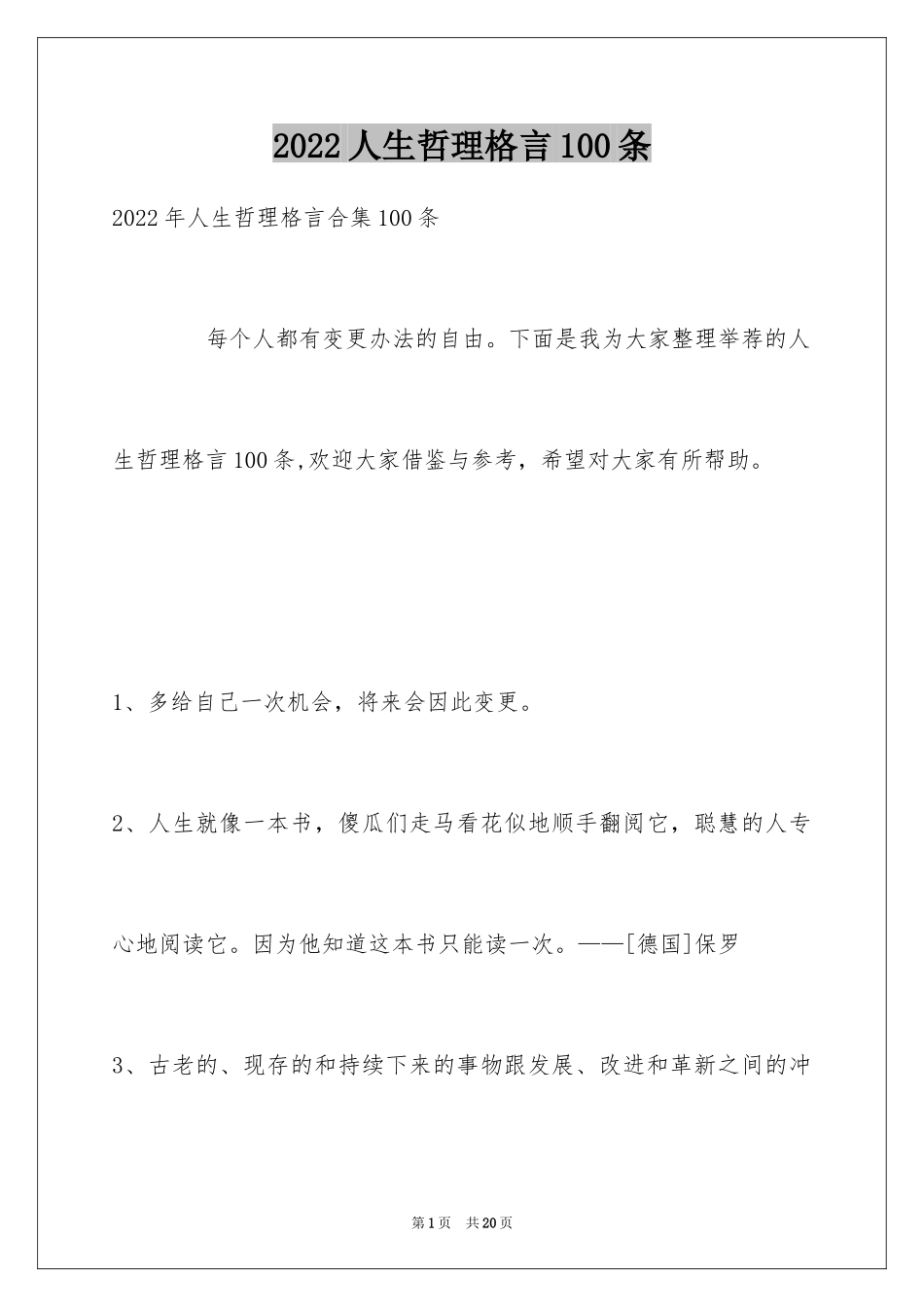 2024人生哲理格言100条_1_第1页