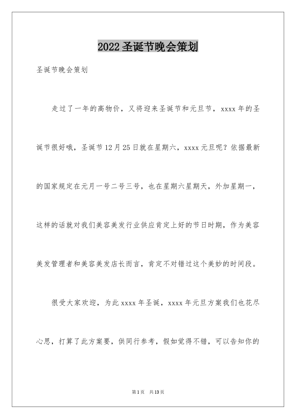 2024圣诞节晚会策划_第1页