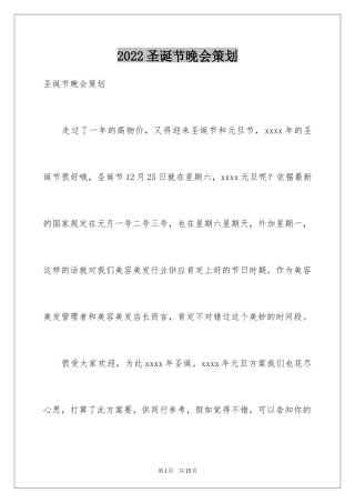 2024圣诞节晚会策划