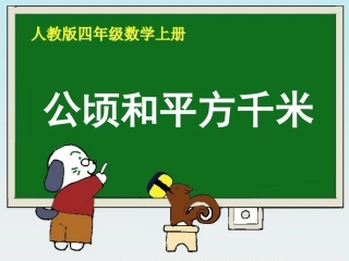 数学四上《公顷和平方千米》PPT