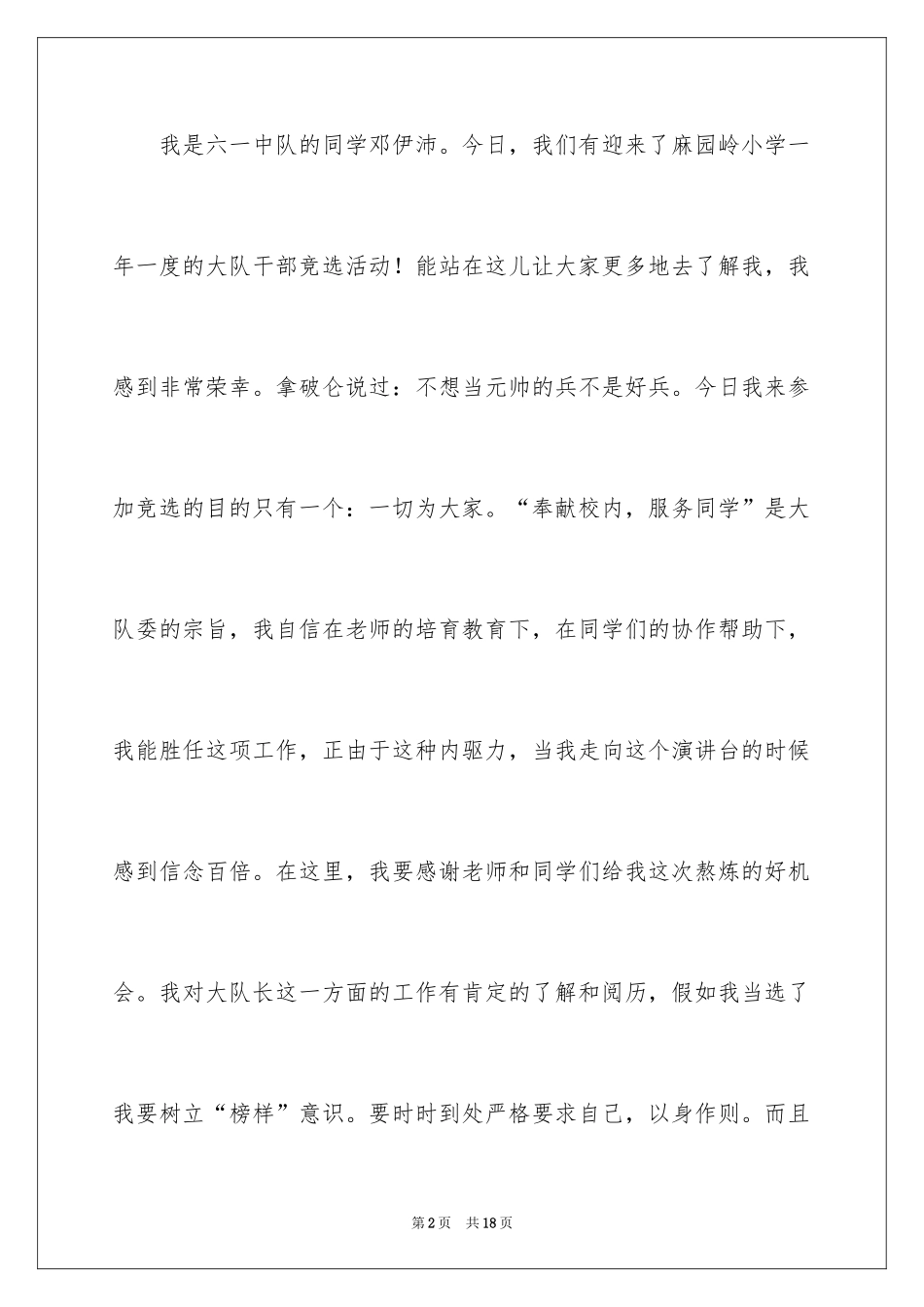 2024大队委员竞选演讲稿_184_第2页