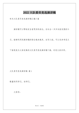 2024大队委员竞选演讲稿_184