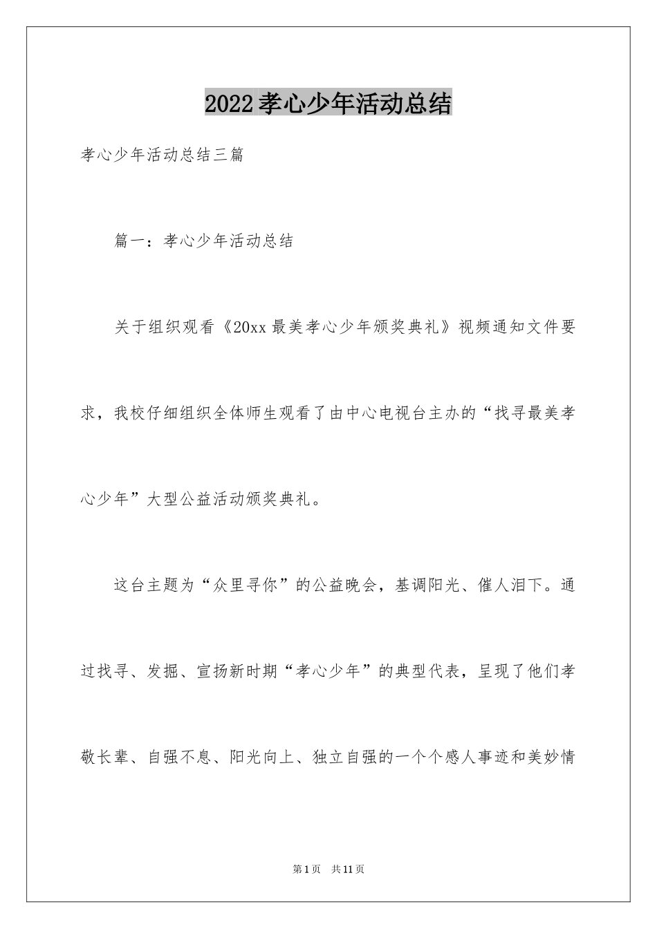 2024孝心少年活动总结_第1页