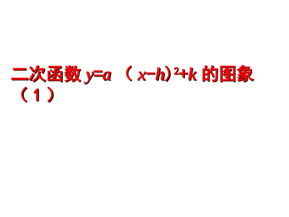 二次函数y=a（x-h)2+k的图象（1）_第1页