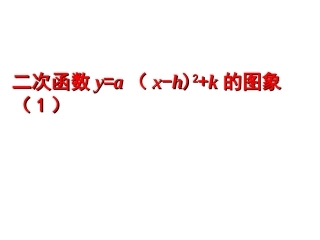 二次函数y=a（x-h)2+k的图象（1）
