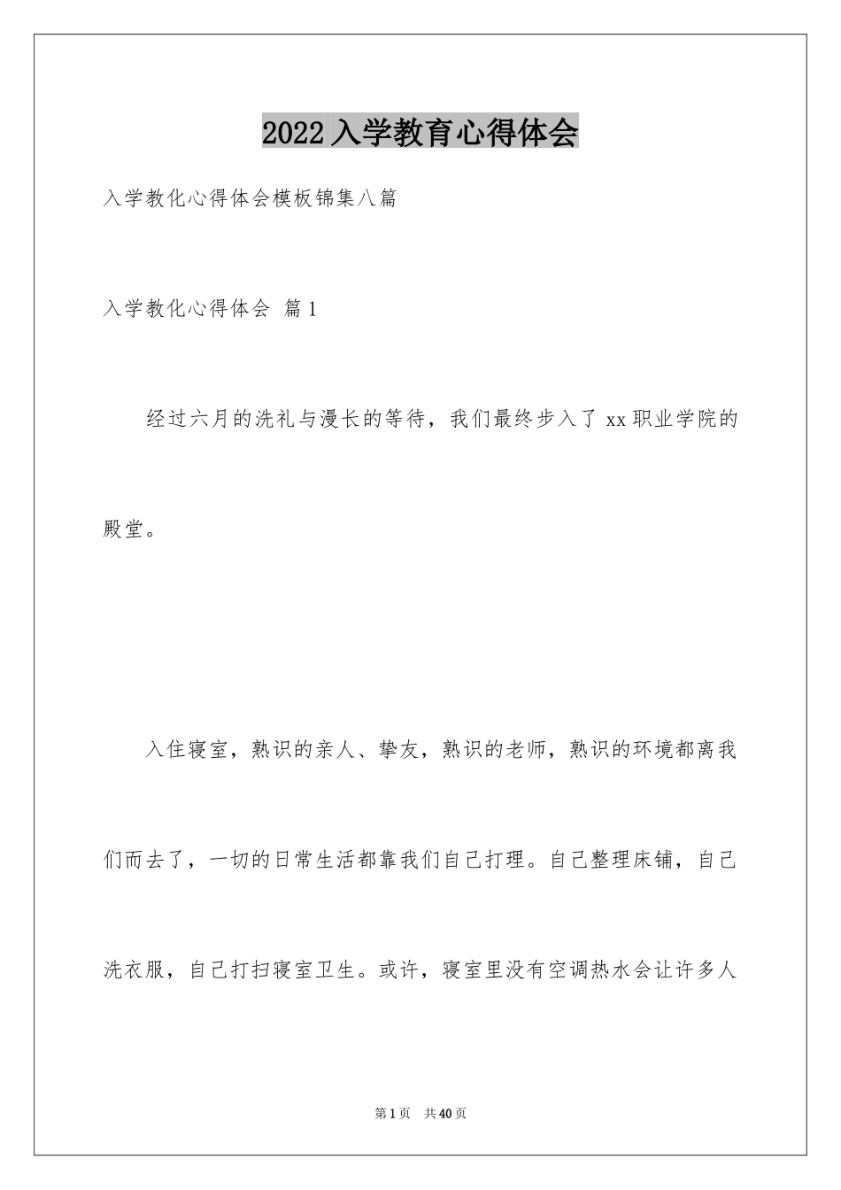 2024入学教育心得体会_38_第1页