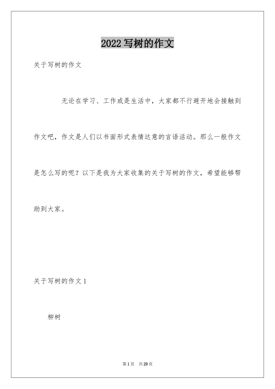 2024写树的作文_5_第1页