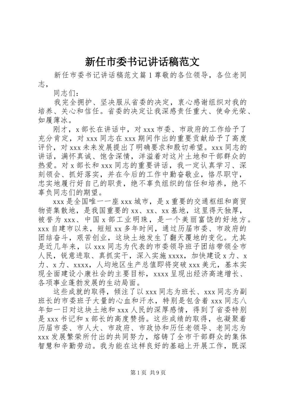 新任市委书记讲话发言稿范文_第1页