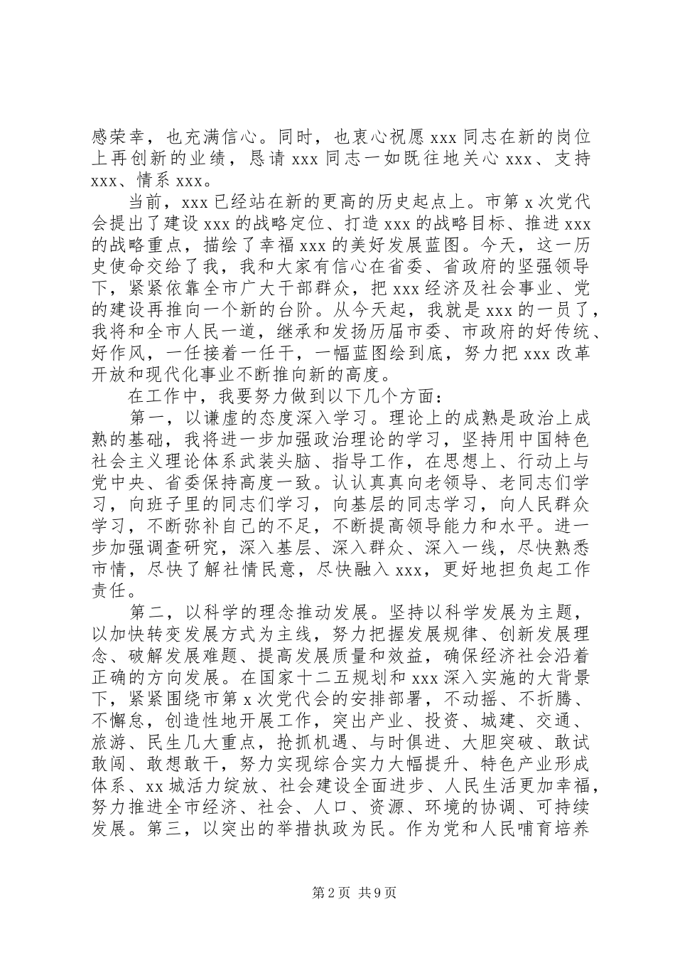 新任市委书记讲话发言稿范文_第2页