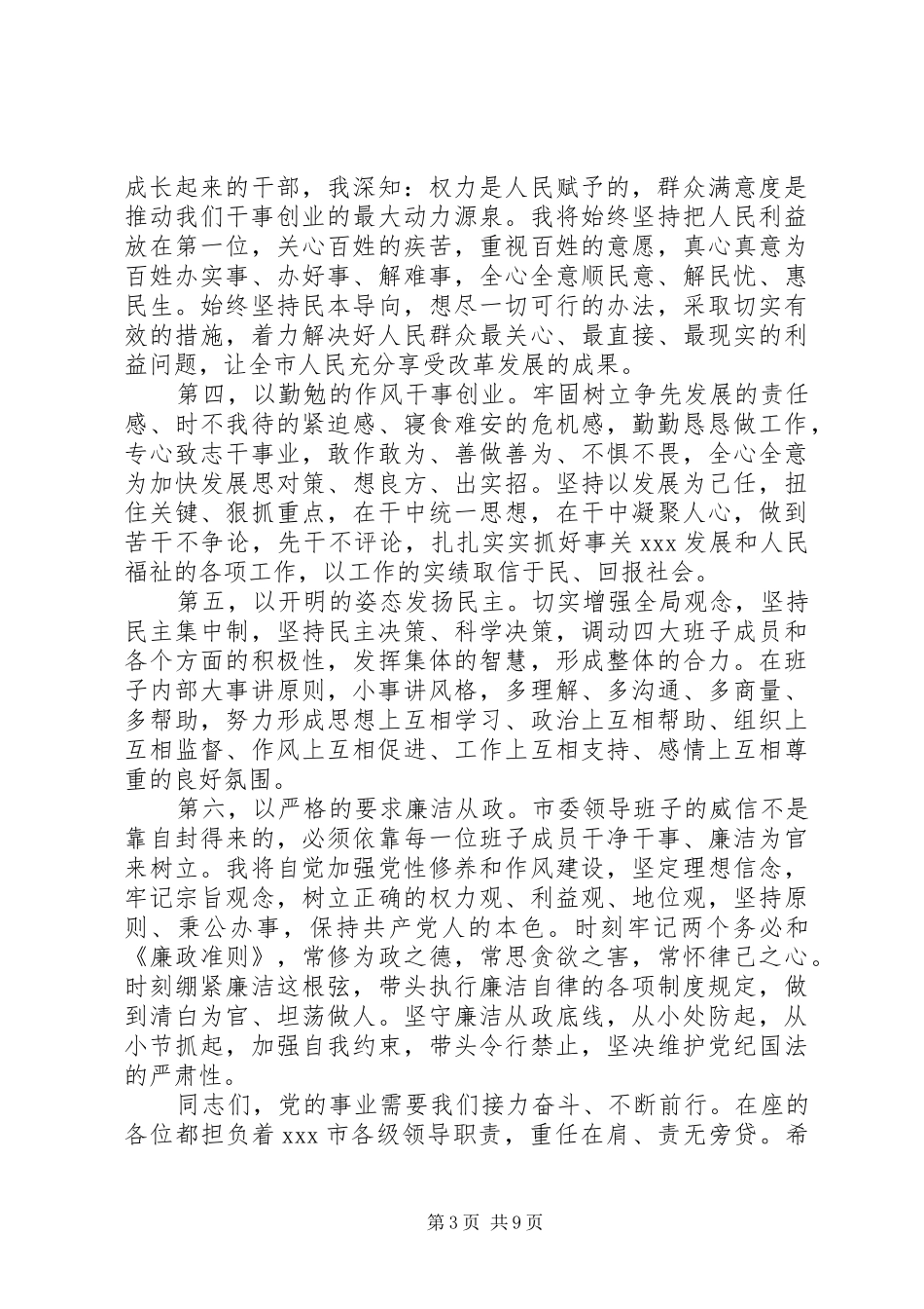 新任市委书记讲话发言稿范文_第3页