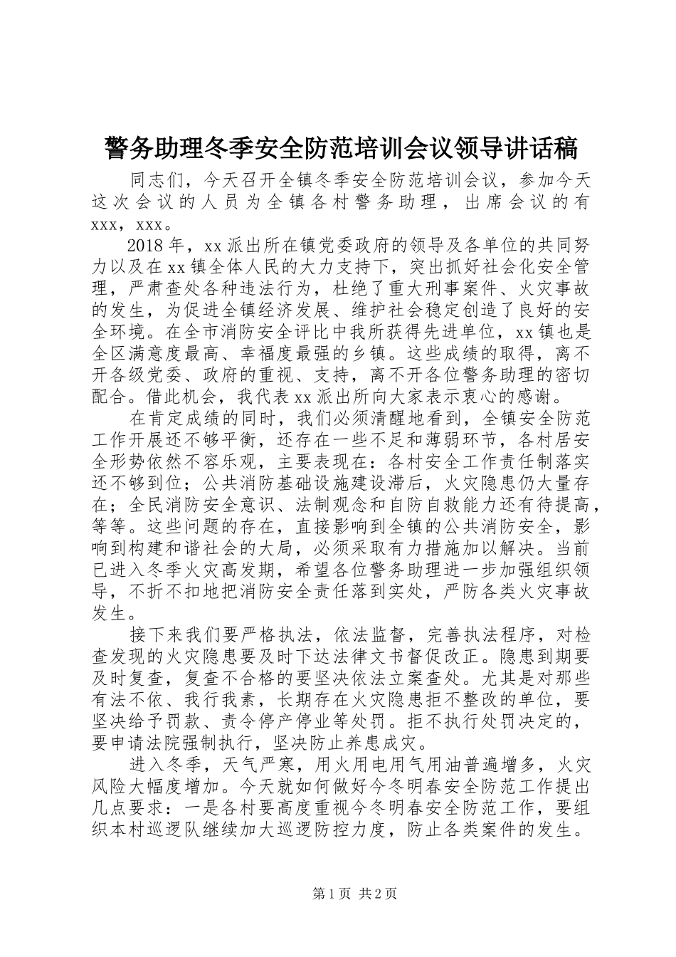 警务助理冬季安全防范培训会议领导讲话发言稿_第1页