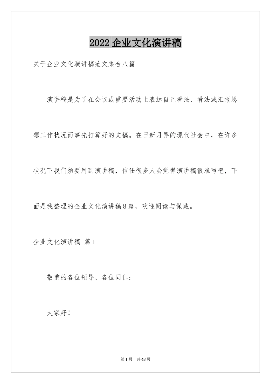 2024企业文化演讲稿_34_第1页