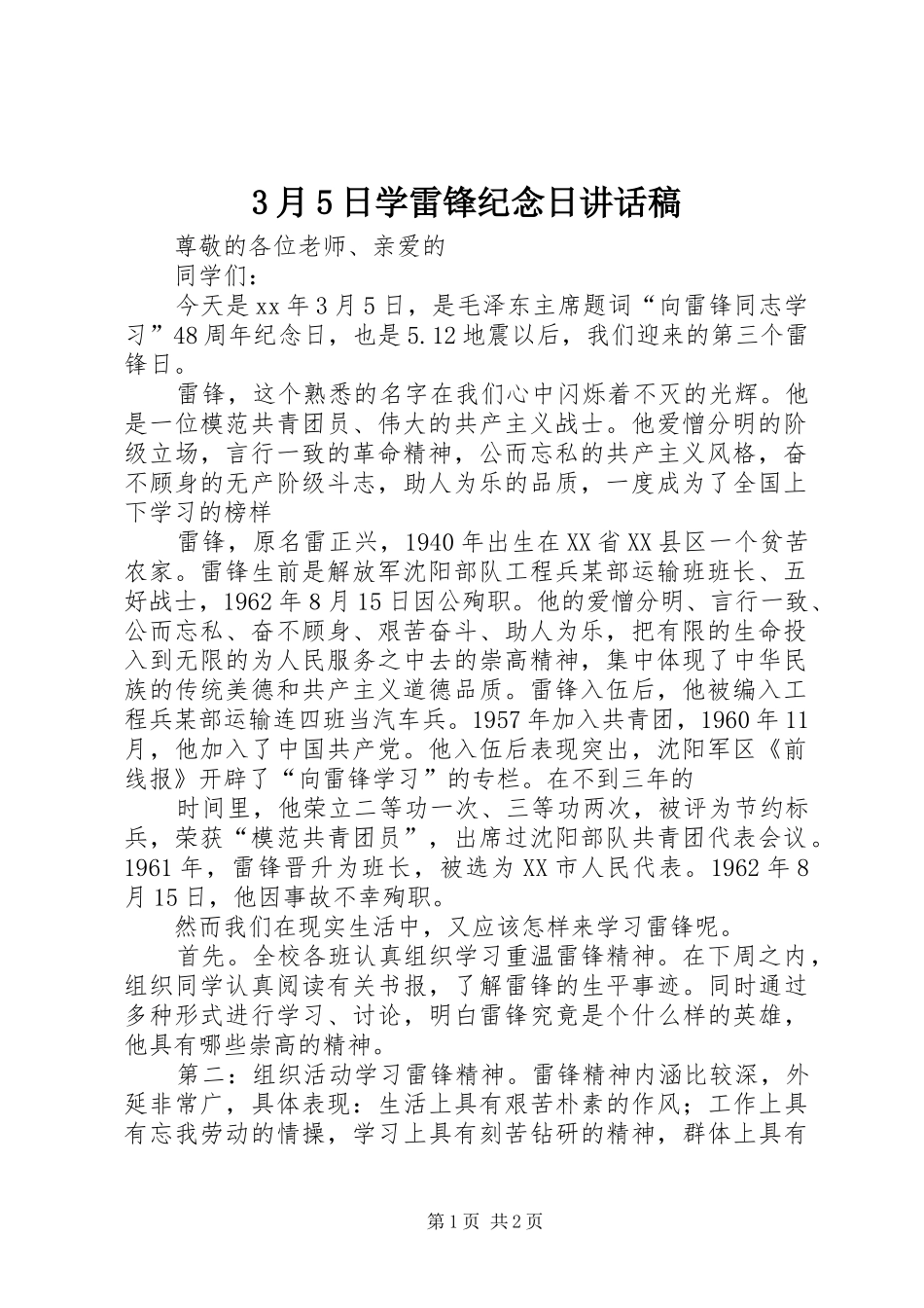 3月5日学雷锋纪念日的讲话发言稿_第1页