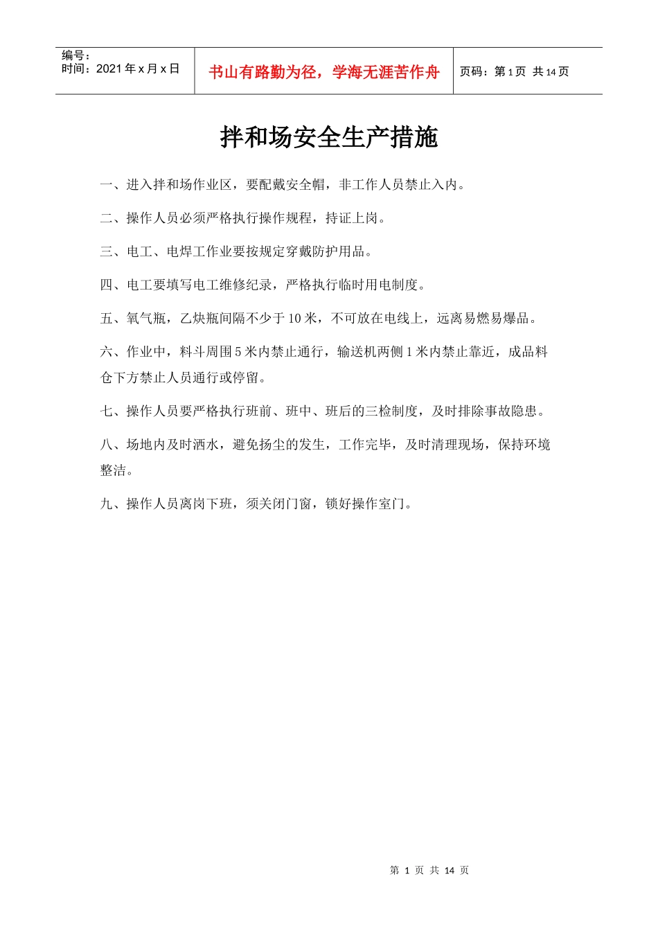 工程各项安全保障措施_第1页