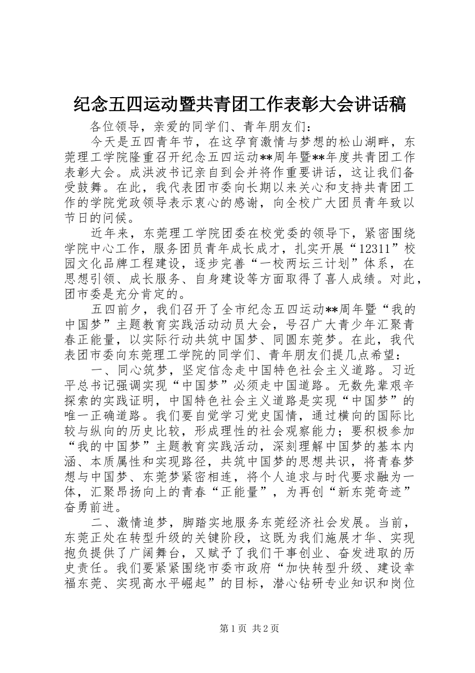 纪念五四运动暨共青团工作表彰大会讲话发言稿_第1页