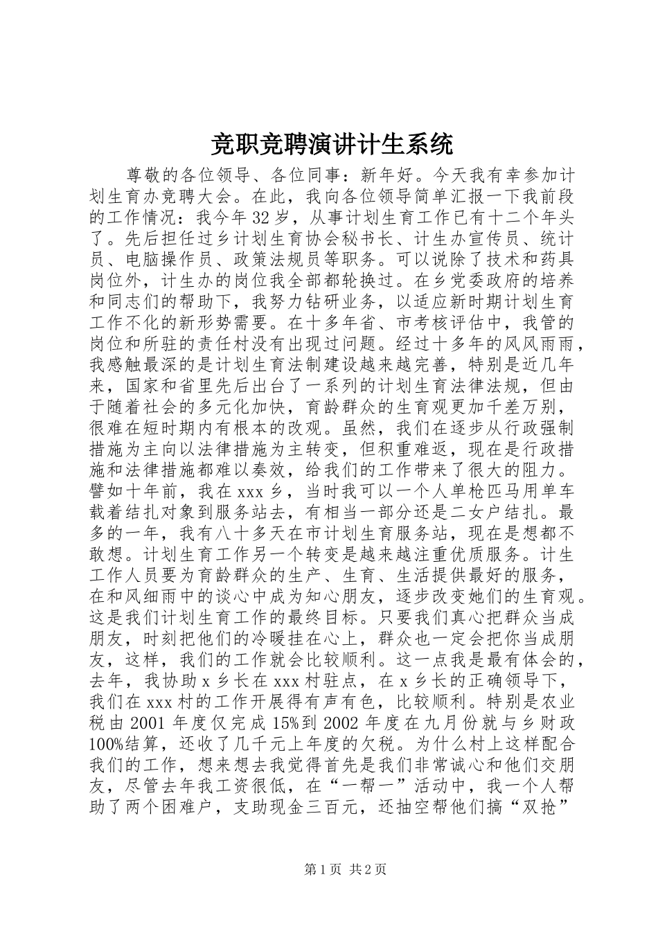 竞职竞聘演讲稿计生系统_第1页