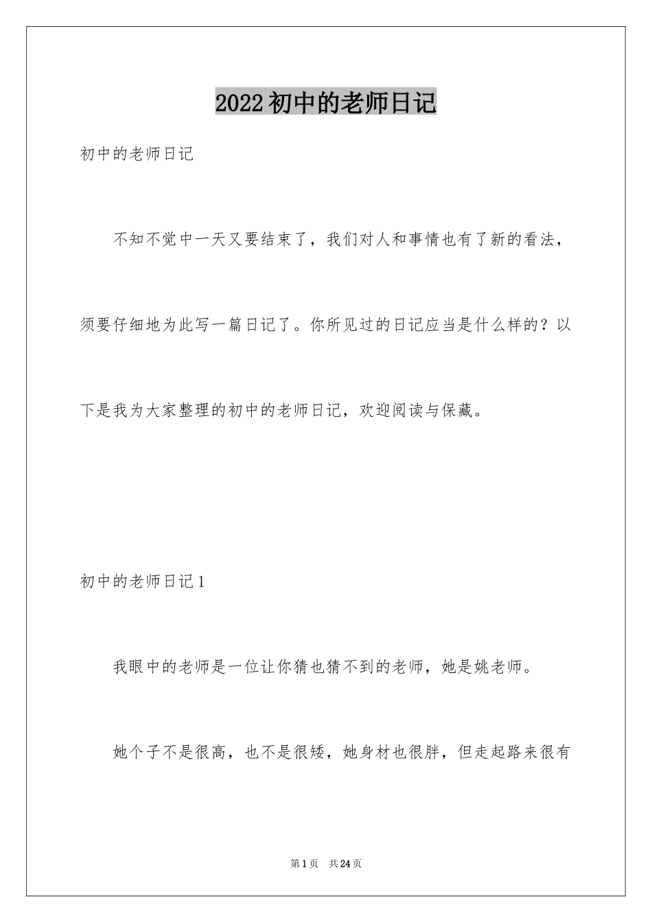 2024初中的老师日记_第1页
