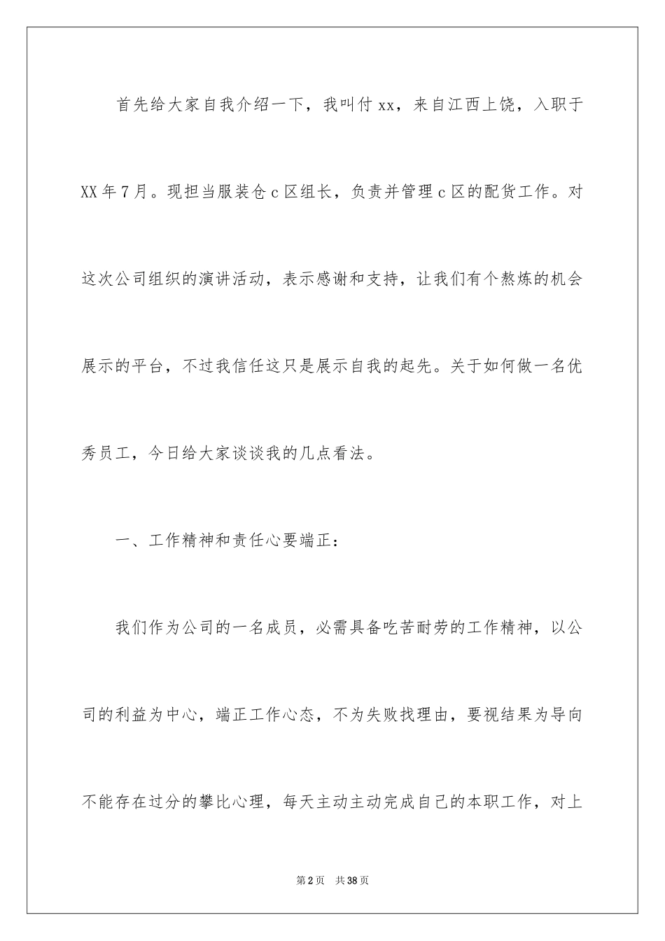 2024做一名优秀员工演讲稿_172_第2页