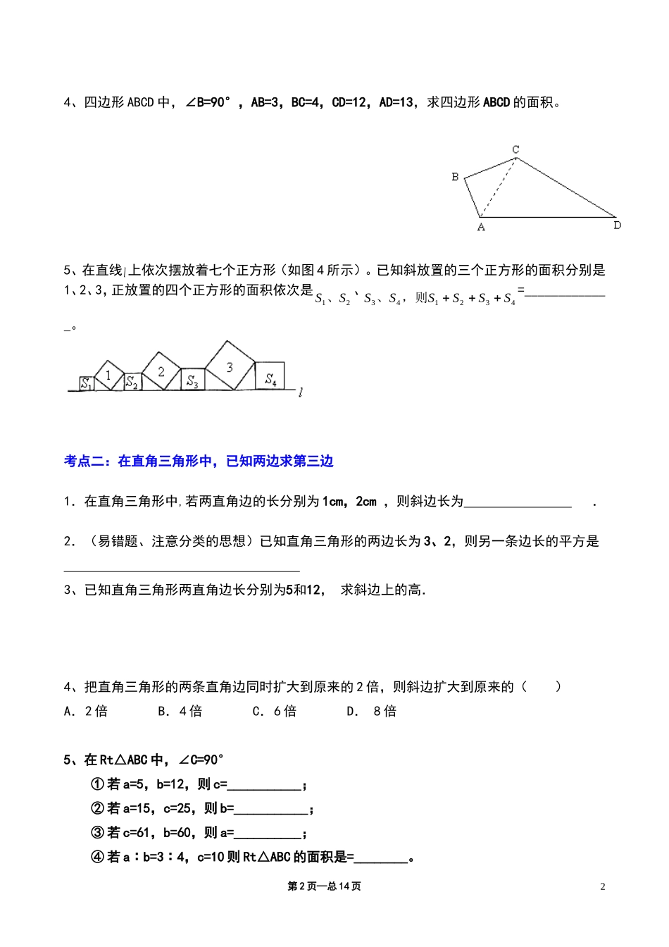 《勾股定理》典型练习题_第2页