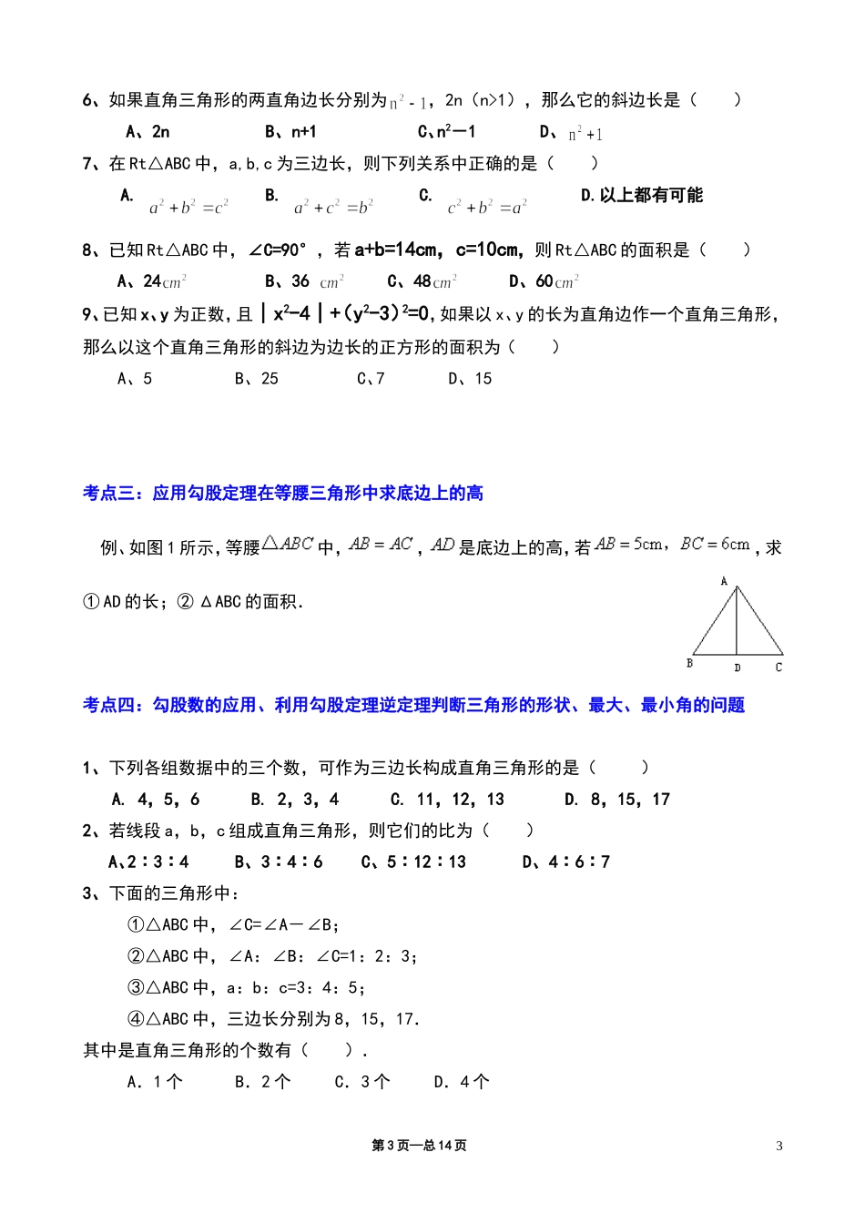 《勾股定理》典型练习题_第3页