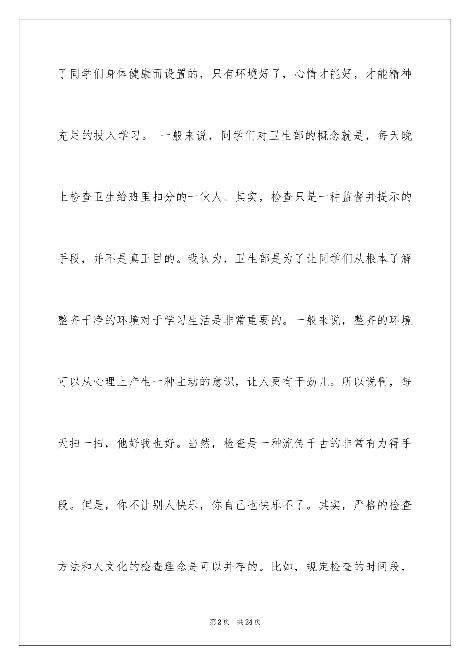 2024学生会部长竞选演讲稿_278_第2页