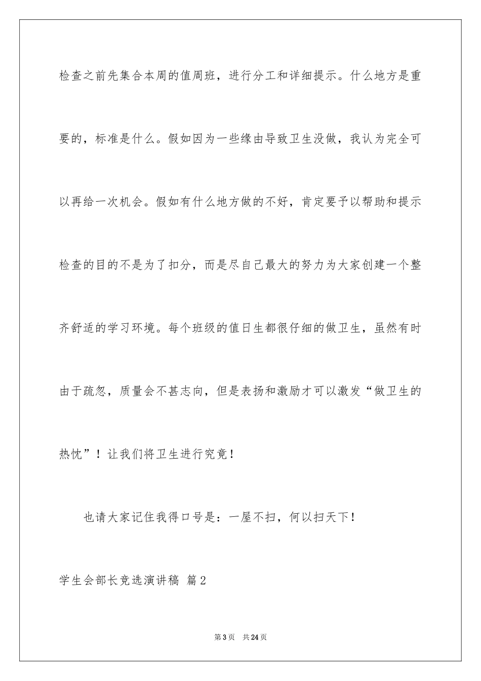 2024学生会部长竞选演讲稿_278_第3页