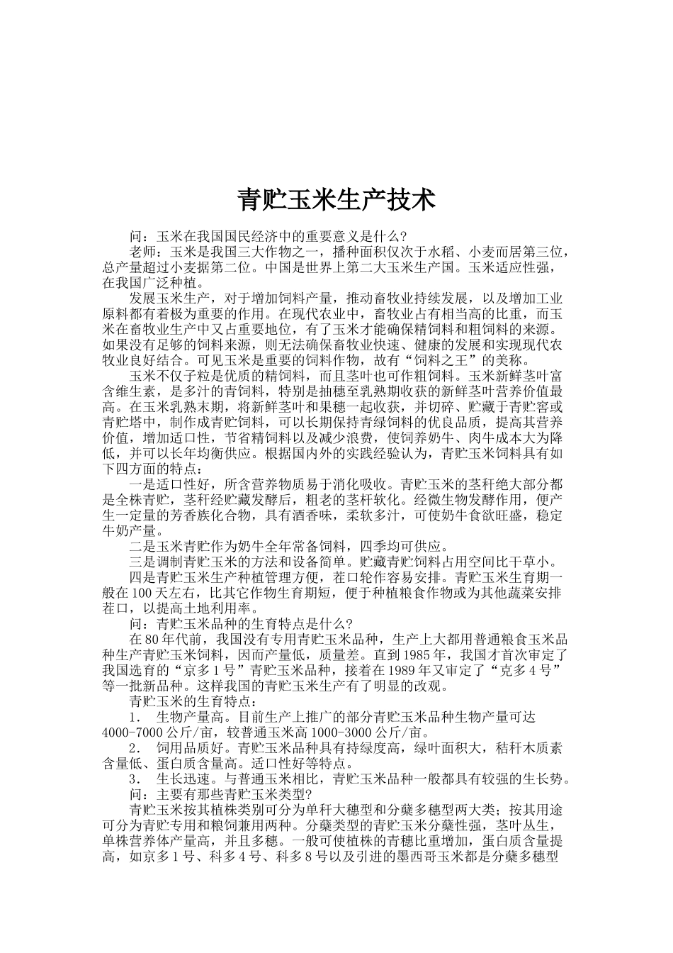 青贮玉米生产技术_第1页