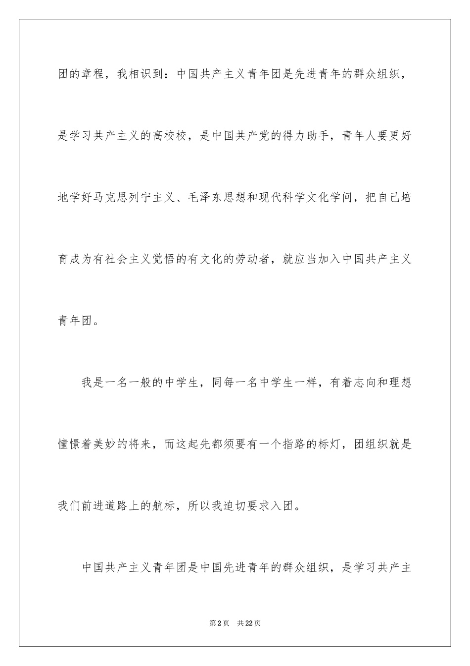 2024学生入团申请书_7_第2页