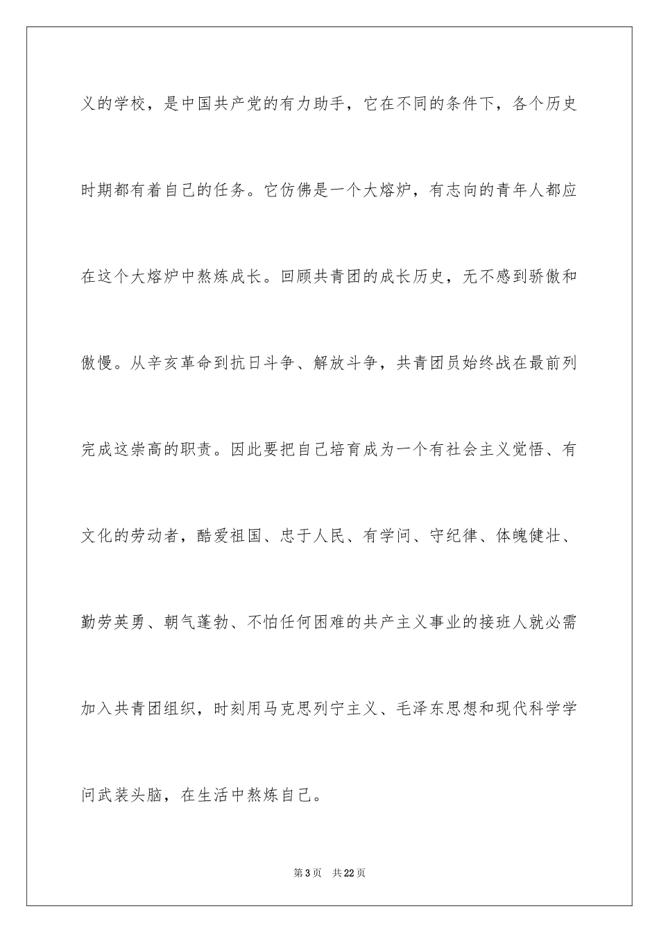 2024学生入团申请书_7_第3页