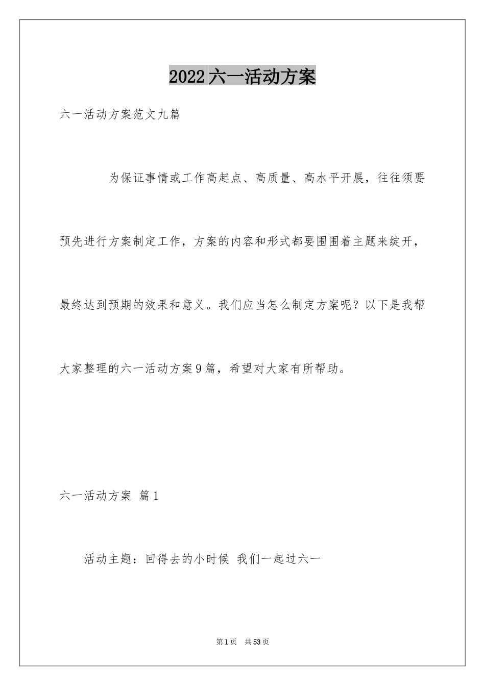 2024六一活动方案_58_第1页