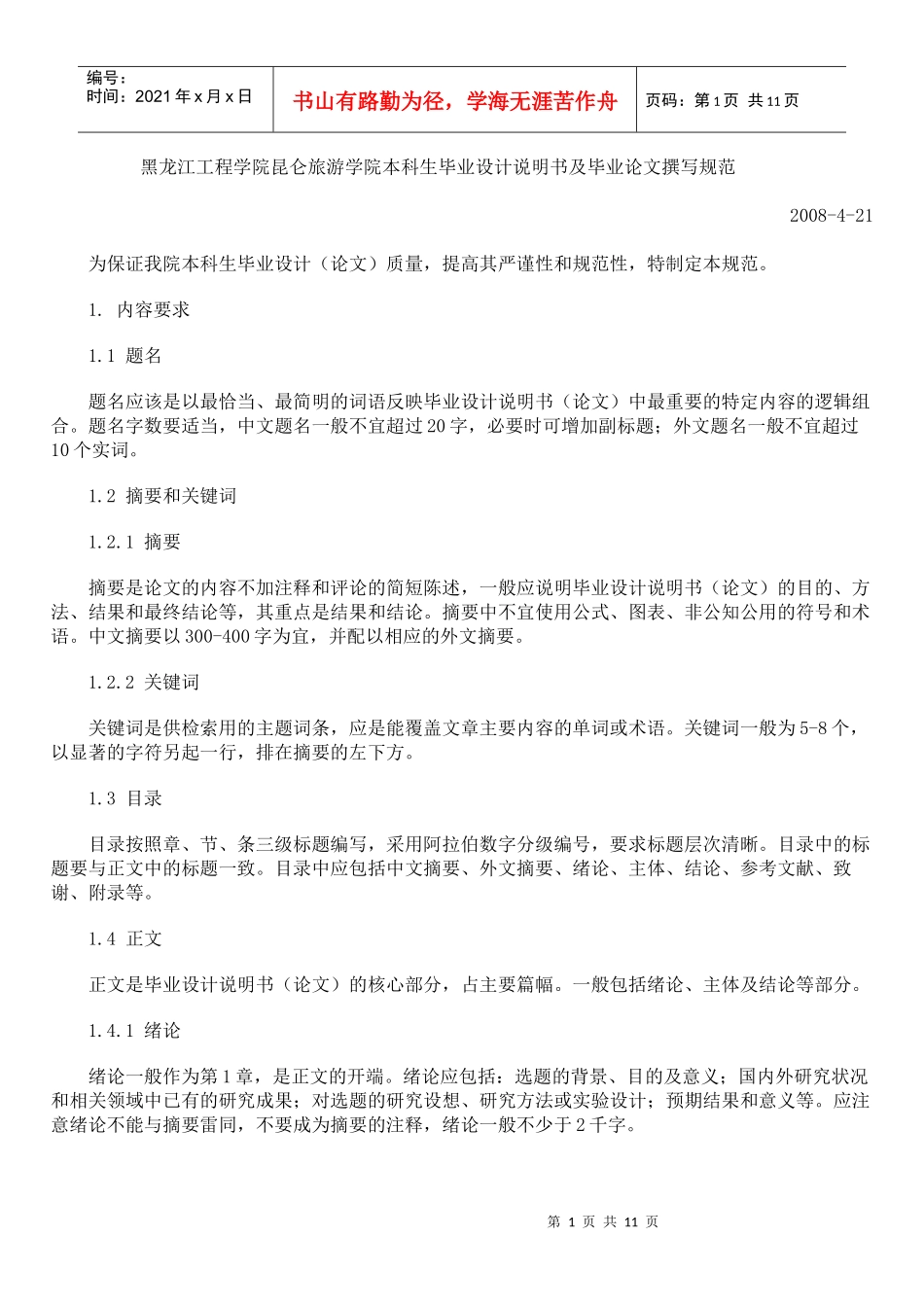 黑龙江工程学院昆仑旅游学院本科生毕业设计说明书及毕_第1页