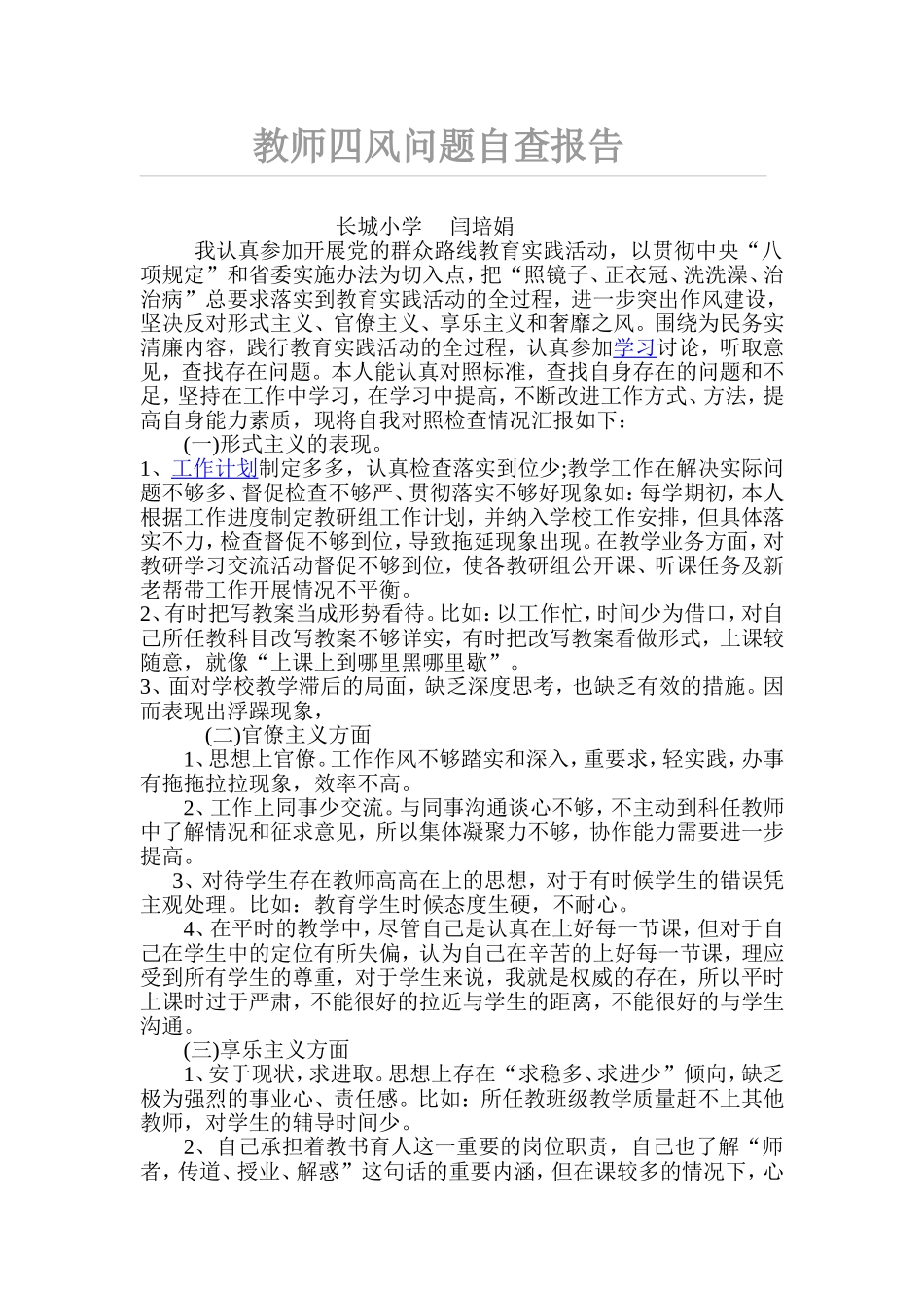 教师四风问题自查报告_第1页