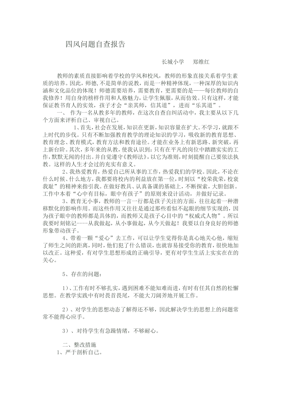 教师四风问题自查报告_第3页