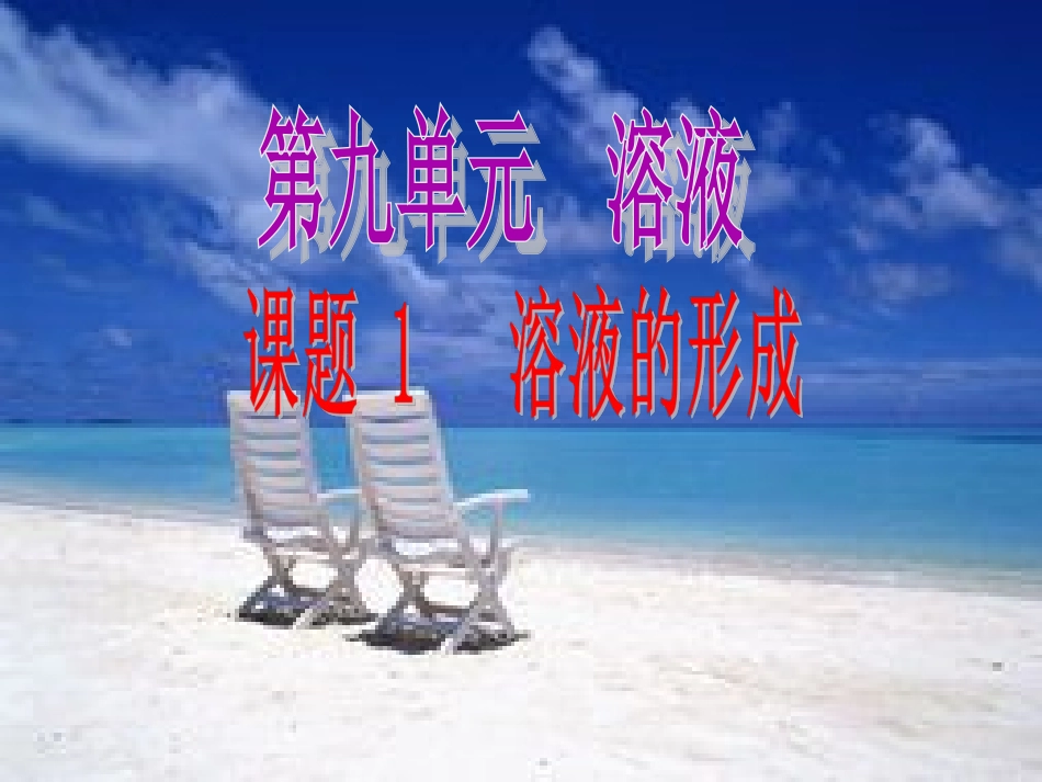 初中化学溶液的形成_第1页