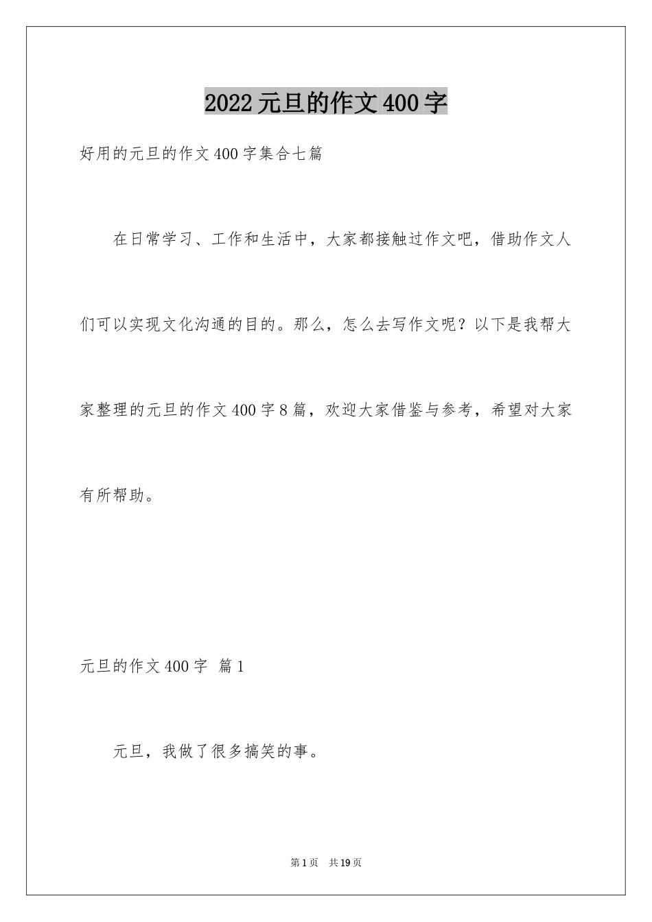 2024元旦的作文400字_5_第1页