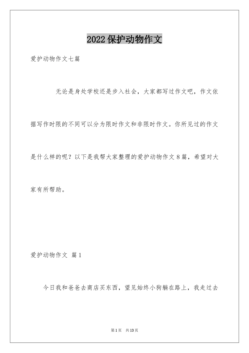2024保护动物作文_13_第1页
