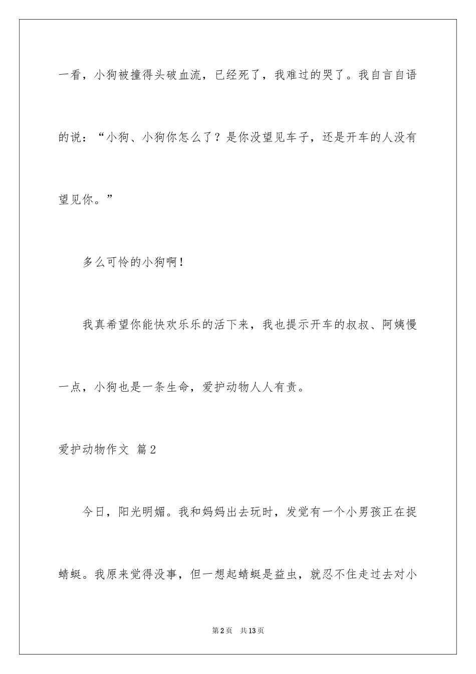 2024保护动物作文_13_第2页