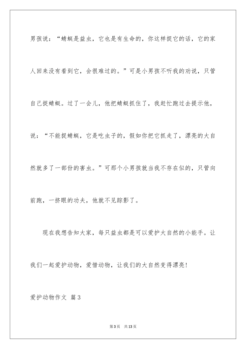 2024保护动物作文_13_第3页