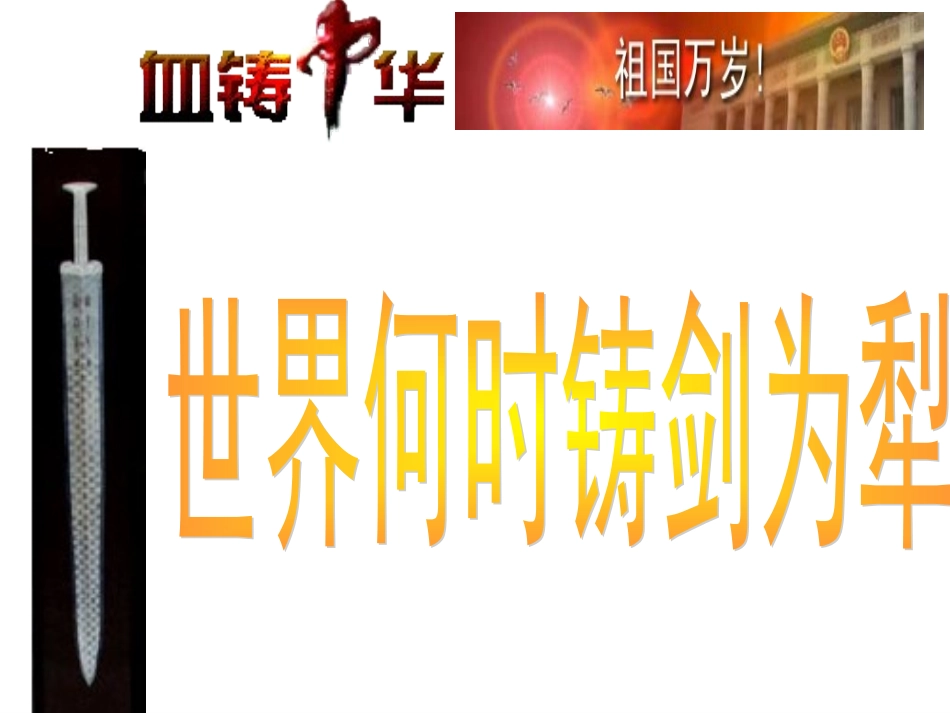 世界何时铸剑为犁_第1页