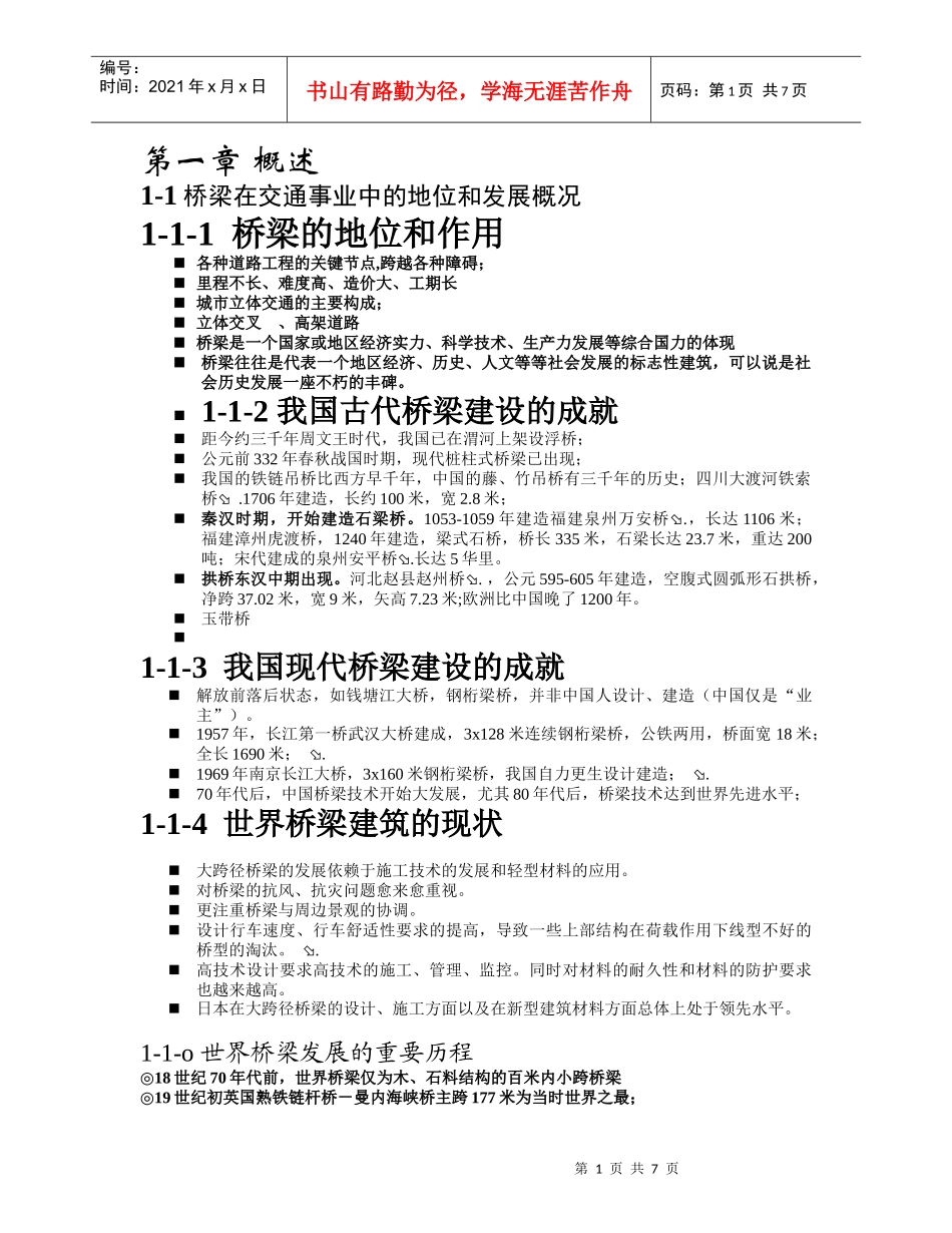 1-1桥梁在交通事业中的地位和发展概况_第1页