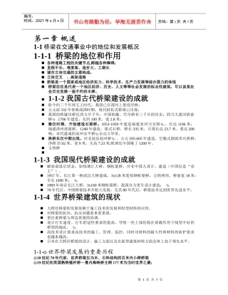 1-1桥梁在交通事业中的地位和发展概况