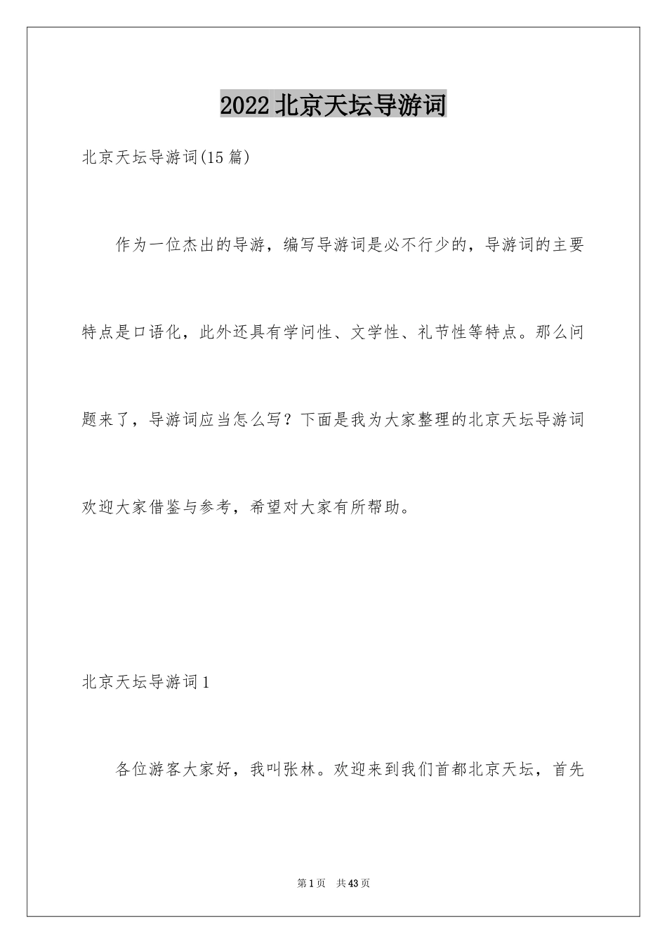 2024北京天坛导游词_7_第1页