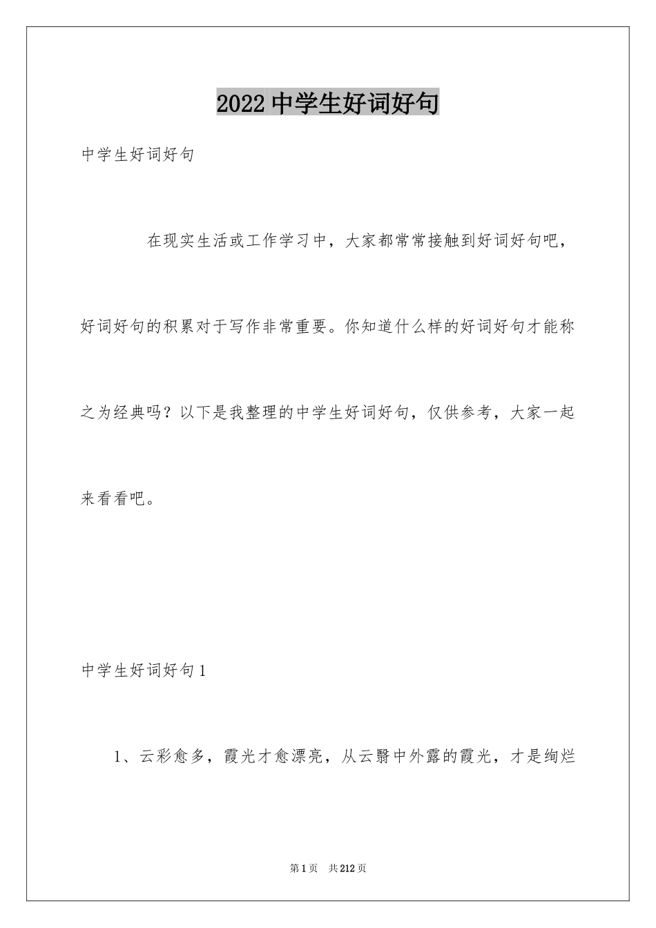 2024中学生好词好句_第1页