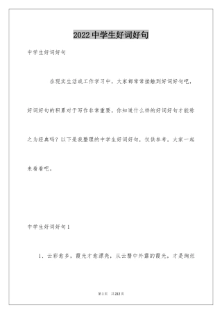 2024中学生好词好句