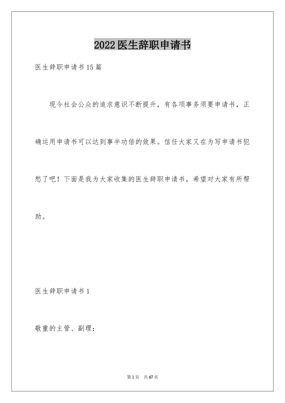 2024医生辞职申请书_16_第1页