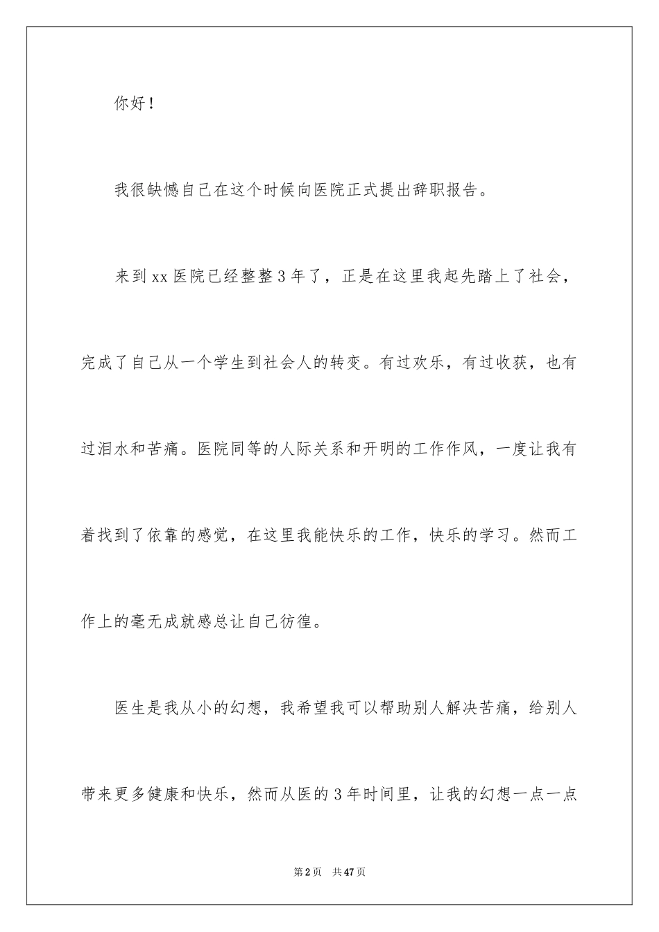 2024医生辞职申请书_16_第2页