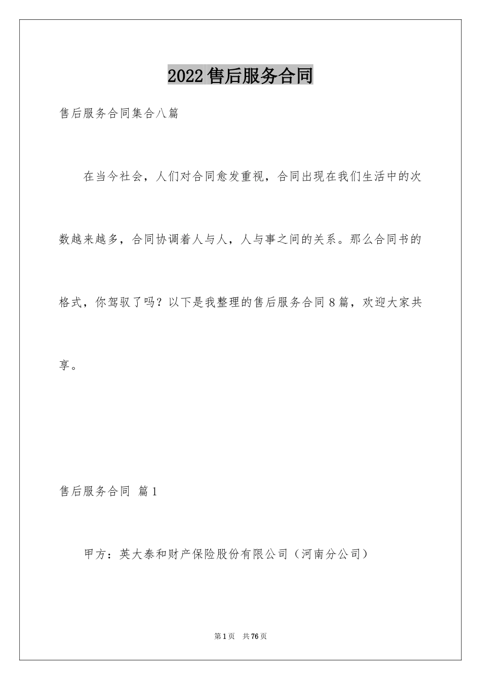 2024售后服务合同_10_第1页