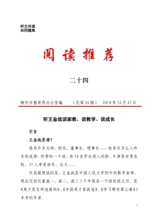 阅读推荐（二十四）听王金战谈家教、谈教学、谈成长[1]